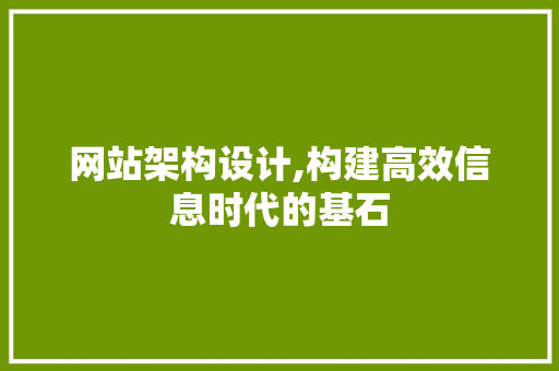 网站架构设计,构建高效信息时代的基石 网站架构设计,构建高效信息时代的基石 搜狗SEO