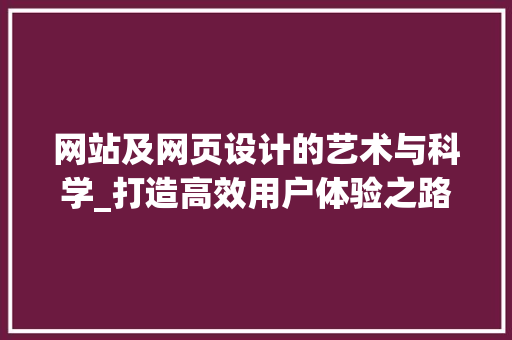网站及网页设计的艺术与科学_打造高效用户体验之路 网站及网页设计的艺术与科学_打造高效用户体验之路 搜狗SEO