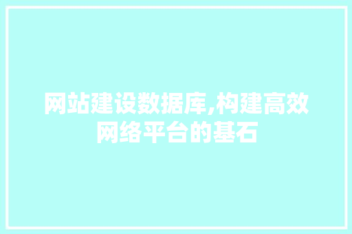 网站建设数据库,构建高效网络平台的基石