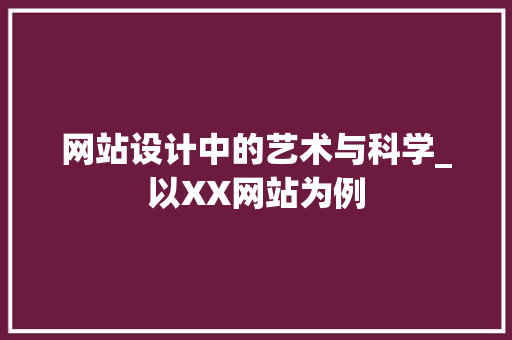 网站设计中的艺术与科学_以XX网站为例 网站设计中的艺术与科学_以XX网站为例 神马SEO
