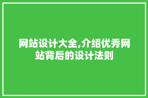 网站设计大全,介绍优秀网站背后的设计法则 网站设计大全,介绍优秀网站背后的设计法则 必应SEO