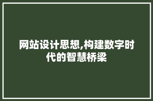 网站设计思想,构建数字时代的智慧桥梁 网站设计思想,构建数字时代的智慧桥梁 必应SEO