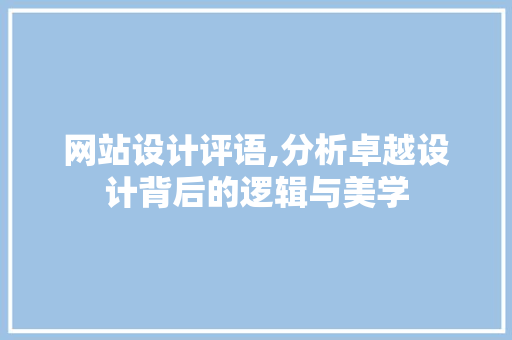 网站设计评语,分析卓越设计背后的逻辑与美学 网站设计评语,分析卓越设计背后的逻辑与美学 搜狗SEO
