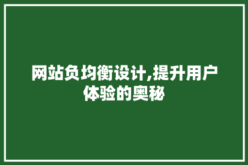 网站负均衡设计,提升用户体验的奥秘 网站负均衡设计,提升用户体验的奥秘 GoogleSEO