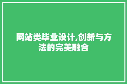 网站类毕业设计,创新与方法的完美融合 网站类毕业设计,创新与方法的完美融合 必应SEO