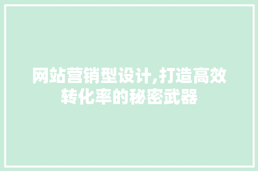 网站营销型设计,打造高效转化率的秘密武器 网站营销型设计,打造高效转化率的秘密武器 必应SEO