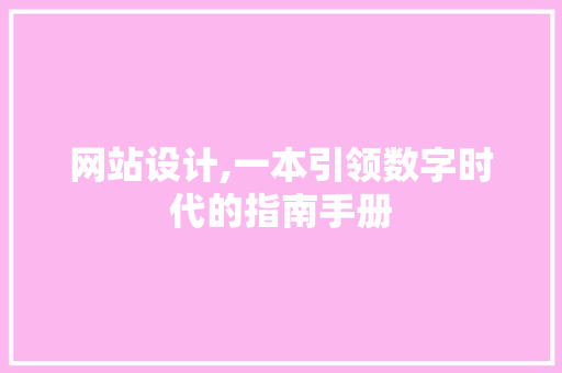 网站设计,一本引领数字时代的指南手册 网站设计,一本引领数字时代的指南手册 搜狗SEO