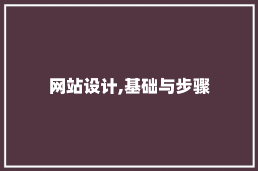 网站设计,基础与步骤