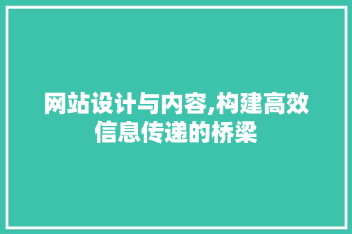 网站设计与内容,构建高效信息传递的桥梁 网站设计与内容,构建高效信息传递的桥梁 搜狗SEO
