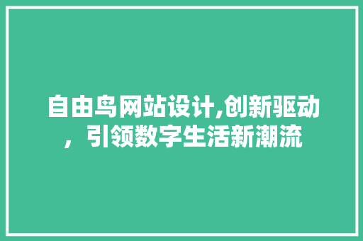 自由鸟网站设计,创新驱动，引领数字生活新潮流 自由鸟网站设计,创新驱动，引领数字生活新潮流 神马SEO