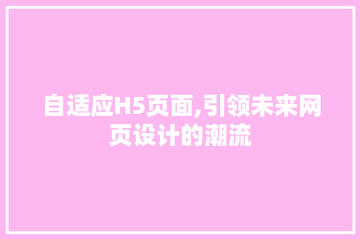 自适应H5页面,引领未来网页设计的潮流