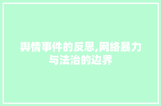 舆情事件的反思,网络暴力与法治的边界 舆情事件的反思,网络暴力与法治的边界 必应SEO