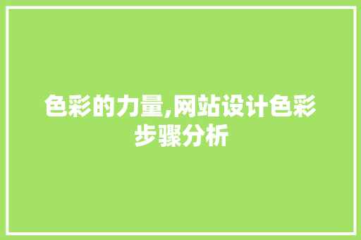 色彩的力量,网站设计色彩步骤分析 色彩的力量,网站设计色彩步骤分析 搜狗SEO