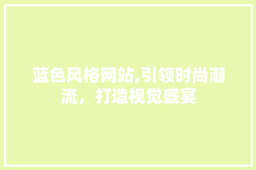蓝色风格网站,引领时尚潮流，打造视觉盛宴