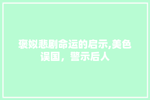 褒姒悲剧命运的启示,美色误国，警示后人 褒姒悲剧命运的启示,美色误国，警示后人 搜狗SEO