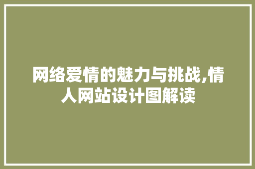 网络爱情的魅力与挑战,情人网站设计图解读 网络爱情的魅力与挑战,情人网站设计图解读 百度SEO