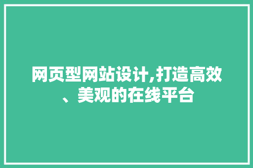 网页型网站设计,打造高效、美观的在线平台
