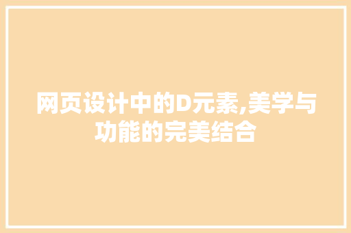 网页设计中的D元素,美学与功能的完美结合