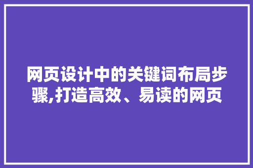 网页设计中的关键词布局步骤,打造高效、易读的网页