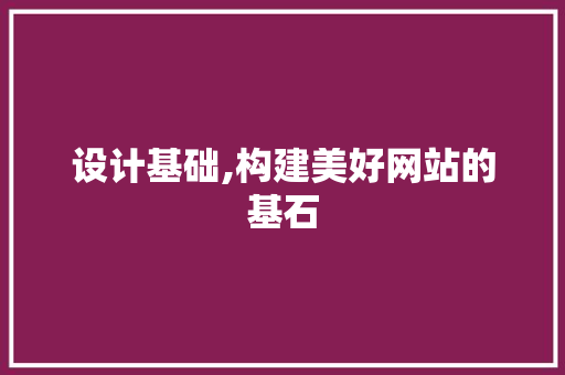 设计基础,构建美好网站的基石 设计基础,构建美好网站的基石 GoogleSEO