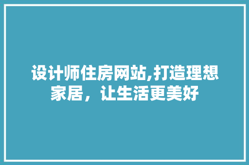 设计师住房网站,打造理想家居，让生活更美好 设计师住房网站,打造理想家居，让生活更美好 必应SEO