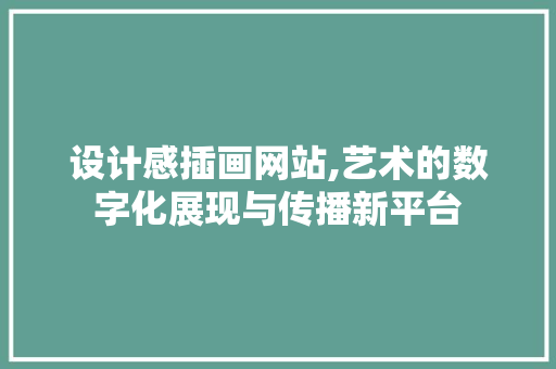 设计感插画网站,艺术的数字化展现与传播新平台 设计感插画网站,艺术的数字化展现与传播新平台 搜狗SEO