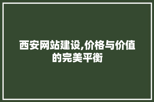 西安网站建设,价格与价值的完美平衡 西安网站建设,价格与价值的完美平衡 百度SEO