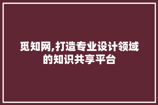 觅知网,打造专业设计领域的知识共享平台 觅知网,打造专业设计领域的知识共享平台 必应SEO