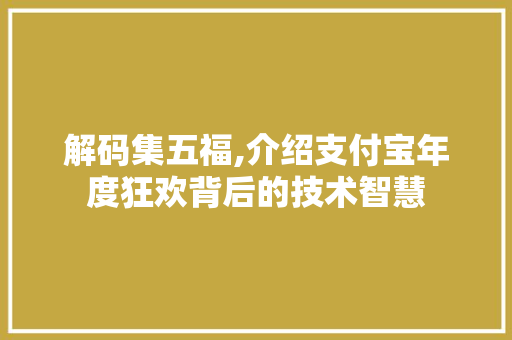 解码集五福,介绍支付宝年度狂欢背后的技术智慧 解码集五福,介绍支付宝年度狂欢背后的技术智慧 百度SEO
