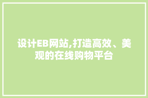 设计EB网站,打造高效、美观的在线购物平台 设计EB网站,打造高效、美观的在线购物平台 GoogleSEO