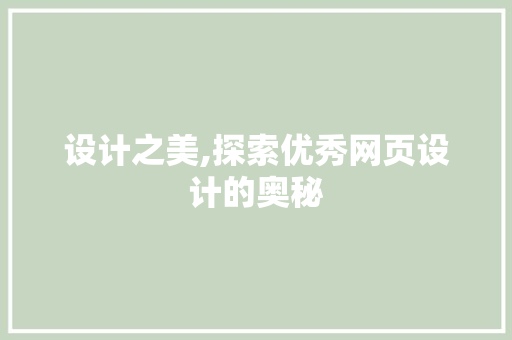 设计之美,探索优秀网页设计的奥秘 设计之美,探索优秀网页设计的奥秘 必应SEO