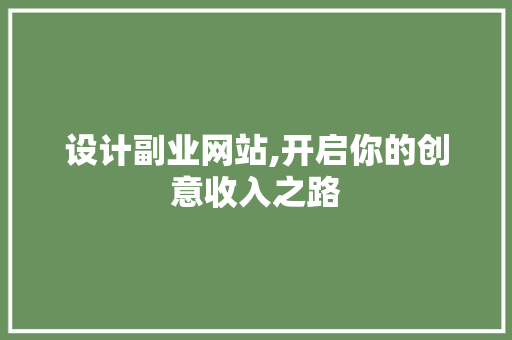 设计副业网站,开启你的创意收入之路 设计副业网站,开启你的创意收入之路 必应SEO