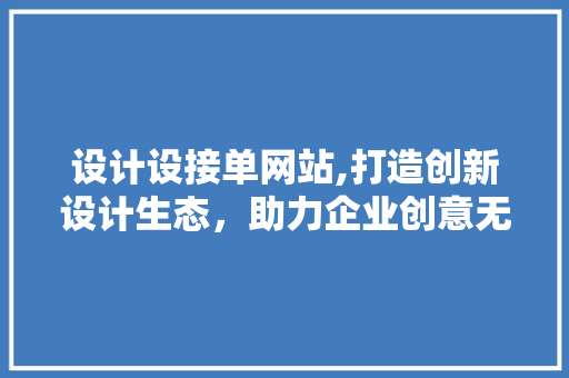 设计设接单网站,打造创新设计生态，助力企业创意无限