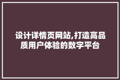 设计详情页网站,打造高品质用户体验的数字平台 设计详情页网站,打造高品质用户体验的数字平台 GoogleSEO