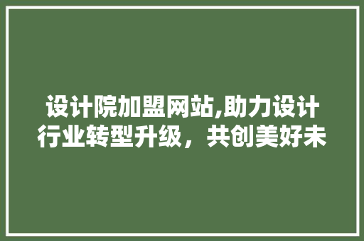 设计院加盟网站,助力设计行业转型升级，共创美好未来 设计院加盟网站,助力设计行业转型升级，共创美好未来 搜狗SEO