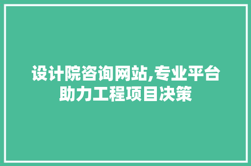 设计院咨询网站,专业平台助力工程项目决策 设计院咨询网站,专业平台助力工程项目决策 搜狗SEO