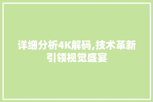 详细分析4K解码,技术革新引领视觉盛宴