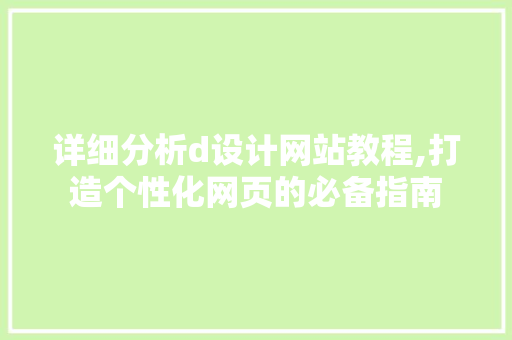 详细分析d设计网站教程,打造个性化网页的必备指南 详细分析d设计网站教程,打造个性化网页的必备指南 必应SEO