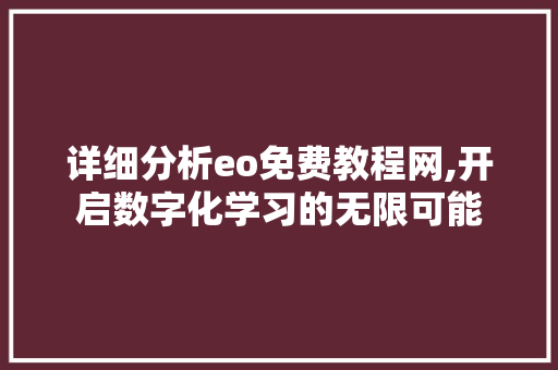 详细分析eo免费教程网,开启数字化学习的无限可能 神马SEO