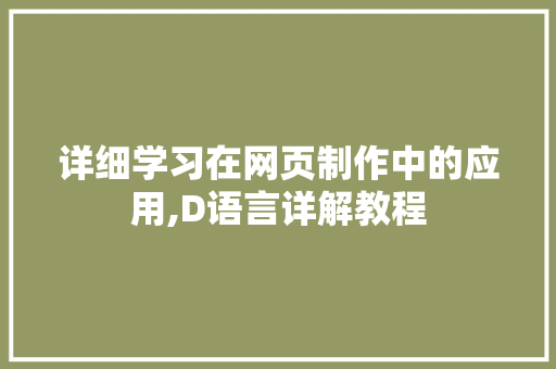 详细学习在网页制作中的应用,D语言详解教程 必应SEO
