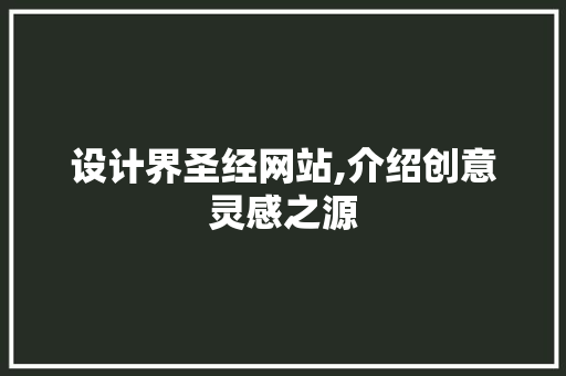 设计界圣经网站,介绍创意灵感之源 设计界圣经网站,介绍创意灵感之源 搜狗SEO