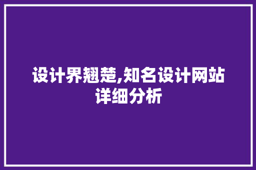 设计界翘楚,知名设计网站详细分析 设计界翘楚,知名设计网站详细分析 神马SEO