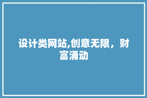 设计类网站,创意无限，财富涌动 设计类网站,创意无限，财富涌动 必应SEO