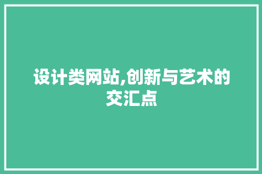 设计类网站,创新与艺术的交汇点 设计类网站,创新与艺术的交汇点 神马SEO
