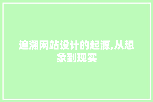 追溯网站设计的起源,从想象到现实 追溯网站设计的起源,从想象到现实 百度SEO