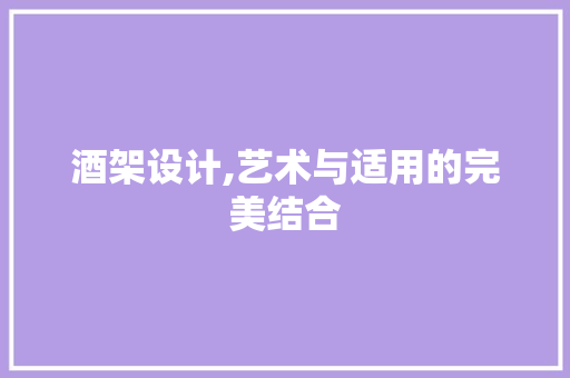 酒架设计,艺术与适用的完美结合 酒架设计,艺术与适用的完美结合 神马SEO