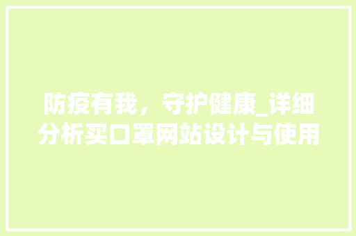 防疫有我，守护健康_详细分析买口罩网站设计与使用指南 防疫有我，守护健康_详细分析买口罩网站设计与使用指南 必应SEO