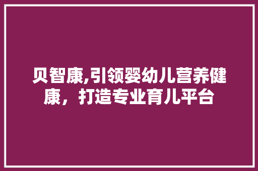 贝智康,引领婴幼儿营养健康，打造专业育儿平台 贝智康,引领婴幼儿营养健康，打造专业育儿平台 必应SEO