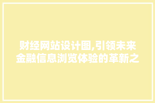 财经网站设计图,引领未来金融信息浏览体验的革新之作 财经网站设计图,引领未来金融信息浏览体验的革新之作 必应SEO