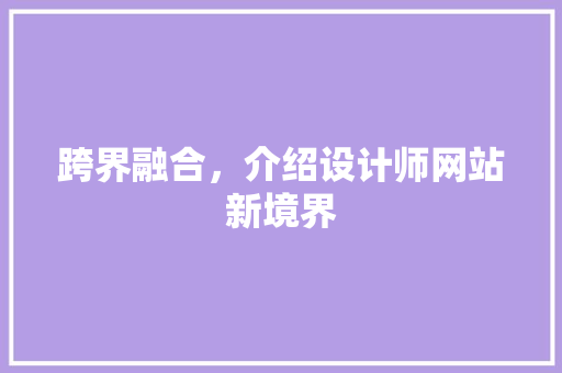 跨界融合，介绍设计师网站新境界 跨界融合，介绍设计师网站新境界 必应SEO